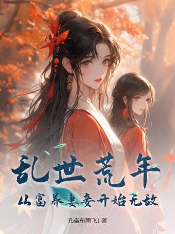 乱世荒年,从富养妻妾开始无敌