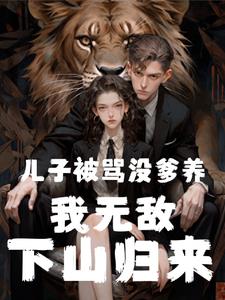 六年出山,三岁萌宝被骂野种