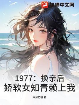 1977:换亲后,娇软女知青赖上我