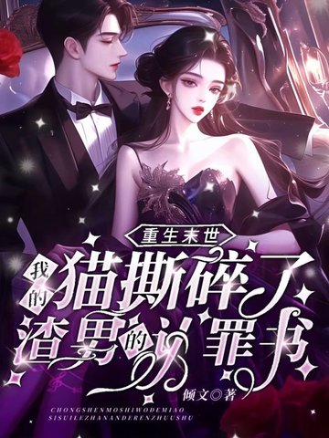 重生末世:我的猫撕碎了渣男的认罪书