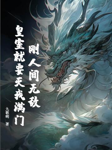 刚人间无敌,皇室就要灭我满门?