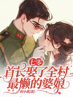 七零:首长娶了全村最懒的婆娘