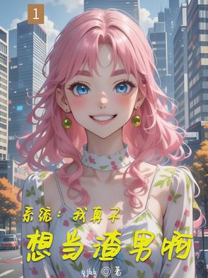 系统:我真不想当渣男啊