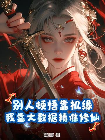 别人顿悟靠机缘,我靠大数据精准修仙!