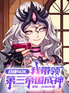 战锤40K:我带领第三帝国成神