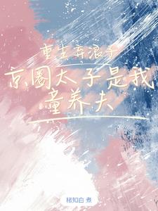 浪子哪有童养夫香