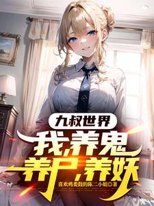 九叔,不能悟道我,契约万物成道