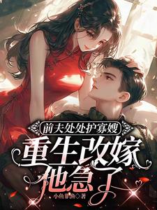 八零军婚,退亲后转身嫁给他长官