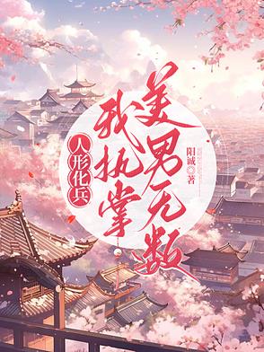 人形化兵,我执掌美男无数