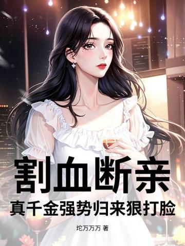 割血断亲,真千金强势归来狠打脸