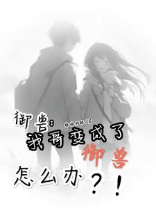 别人御兽我御哥!