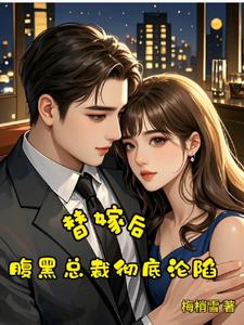 替嫁后,腹黑总裁彻底沦陷