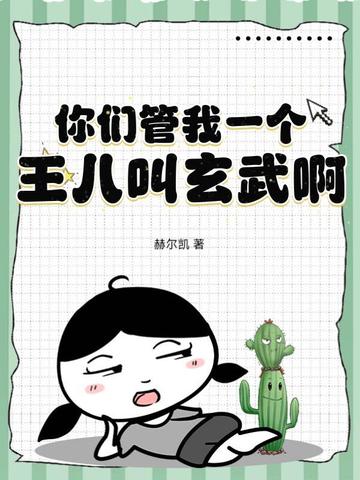 你们管我一个王八叫玄武啊?