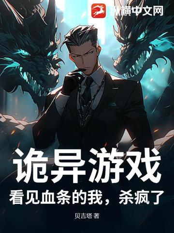 诡异游戏：看见血条的我，杀疯了！