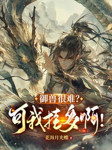 御兽：从族群底蕴级天赋开始