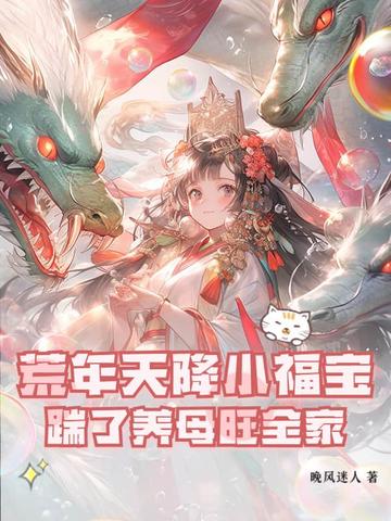 荒年天降小福宝,踹了养母旺全家