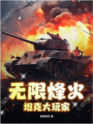 无限烽火:坦克大玩家