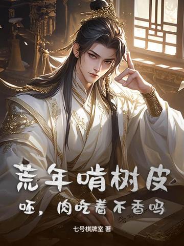 荒年啃树皮?呸,肉吃着不香吗?