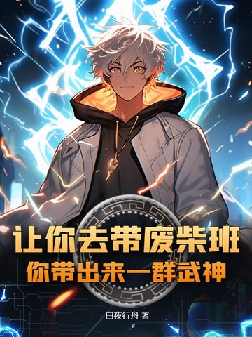 让你去带废柴班,你带出来一群武神?