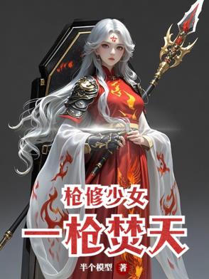 枪修少女:一枪焚天