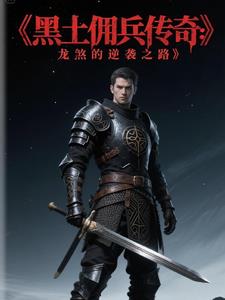 黑土佣兵传奇:龙煞的逆袭之路