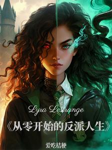 HP:被诅咒的血脉