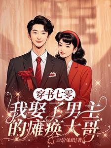 穿书七零,我娶了男主的瘫痪大哥