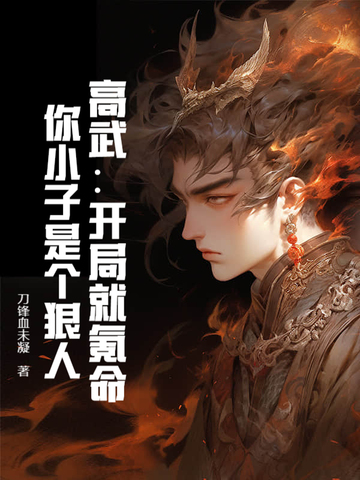 高武:开局就氪命,你小子是个狠人!