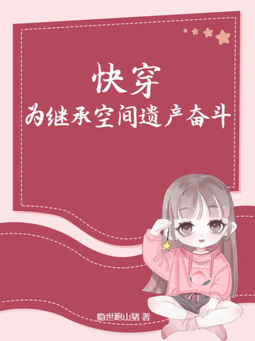 快穿:为继承空间遗产奋斗!