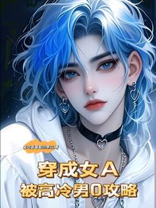 哄不了!男O哭包被她强行抱回家