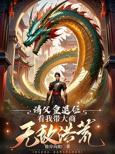 洪荒,不过是朕的棋局罢了