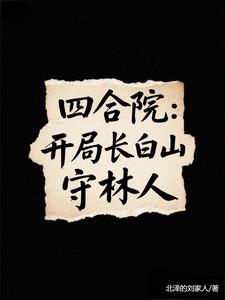 四合院:醉酒后,错把淮茹当老婆