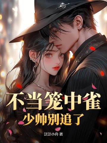 不当笼中雀,少帅别追了