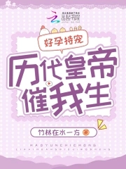 好孕持宠,历代皇帝催我生