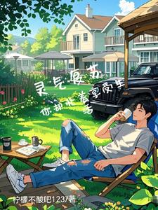 灵气复苏,你却忙着享受生活