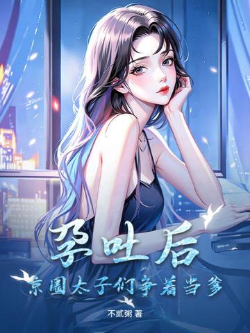 孕吐哭红眼,绝嗣九爷缠着再生一个