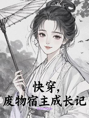 快穿，废物宿主成长记