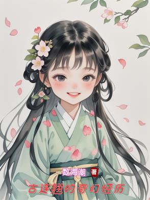 古连翘的奇幻经历