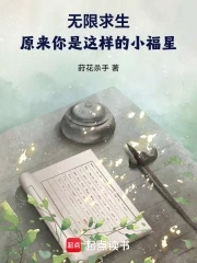 无限求生:原来你是这样的小福星