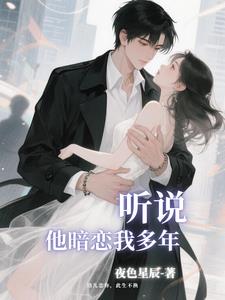 听说,他暗恋我多年