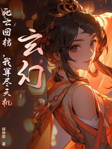 玄幻:死亡回档,我算尽天机