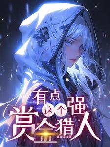 这个赏金猎人有点强!