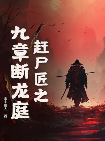 赶尸匠之九章断龙庭