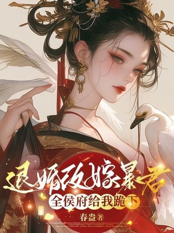 退婚改嫁暴君,全侯府给我跪下