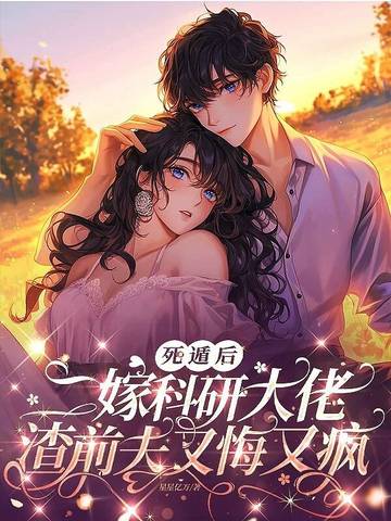 二婚嫁科研大佬,前夫一家死绝了