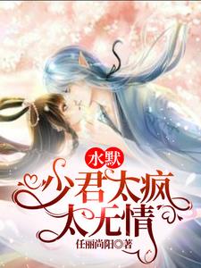 水默:少君太疯太无情