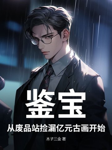 鉴宝:从废品站捡漏亿元古画开始