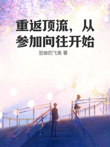 重返顶流,从参加向往开始