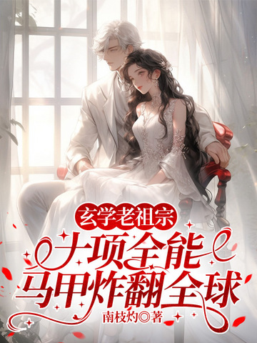 玄学老祖宗十项全能,马甲炸翻全球