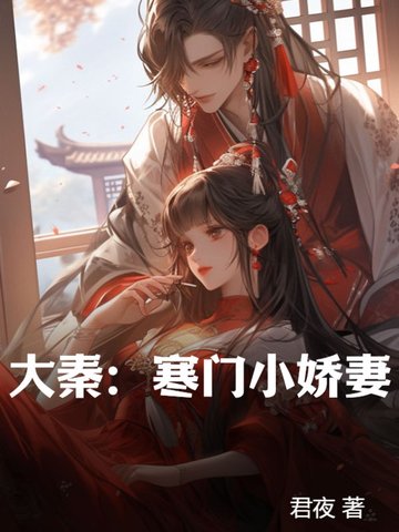 大秦:寒门小娇妻